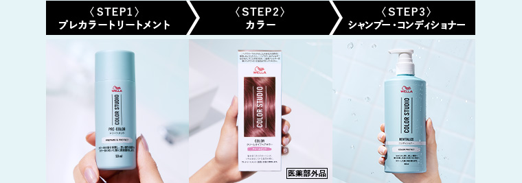 〈STEP1〉プレカラートリートメント〈STEP2〉カラー〈STEP3〉シャンプー・コンディショナー