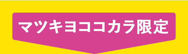 マツキヨココカラ限定
