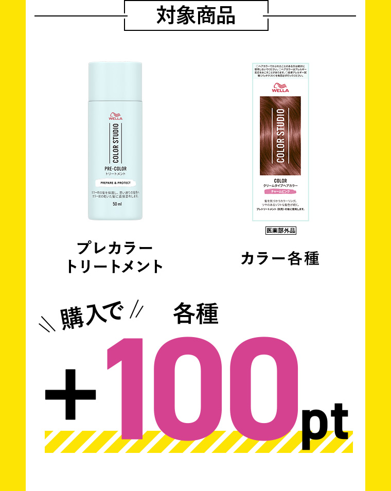 対象商品 プレカラートリートメントカラー各種購入で+100pt