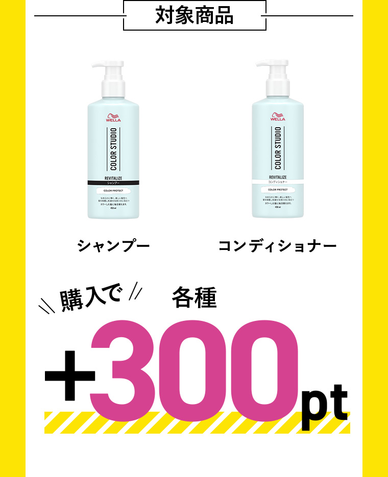対象商品 シャンプーコンディショナー各種購入で+300pt
