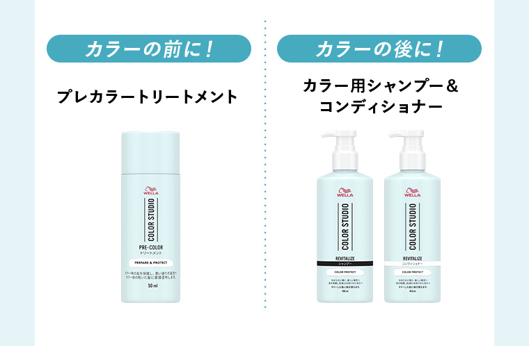 カラーの前に！プレカラートリートメント カラーの後に！カラー用シャンプー＆コンディショナー