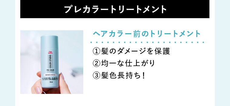 プレカラートリートメント