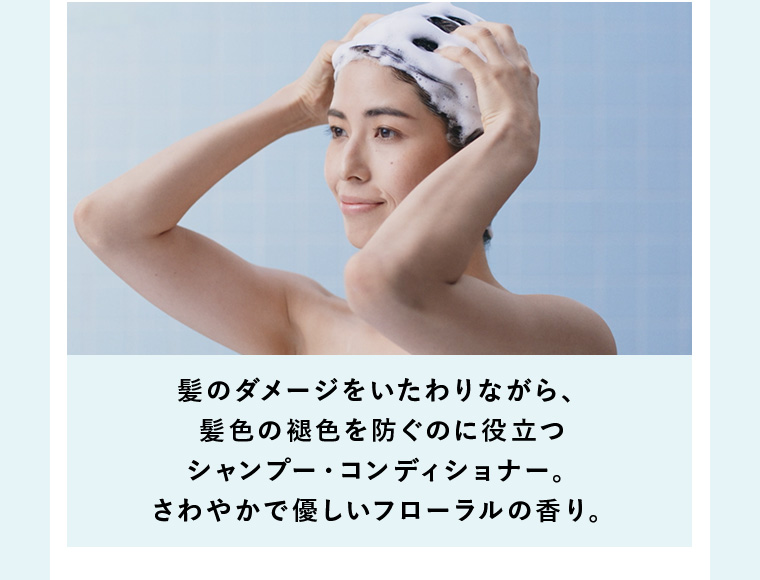 髪のダメージをいたわりながら、髪色の褪色を防ぐのに役立つシャンプー・コンディショナー。さわやかで優しいフローラルの香り。