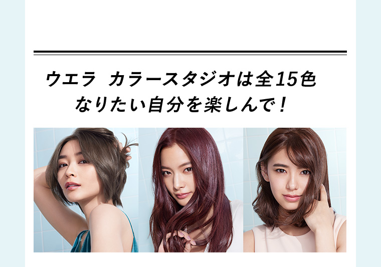 ウエラ カラースタジオは全１５色 なりたい自分を楽しんで！