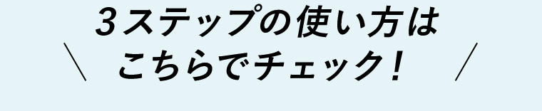 ３ステップの使い方はこちらでチェック！