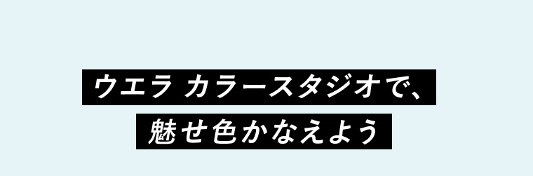 ウエラカラースタジオで、魅せ色かなえよう