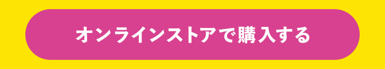 オンラインストアで購入する