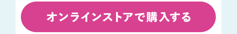オンラインストアで購入する