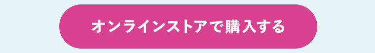 オンラインストアで購入する