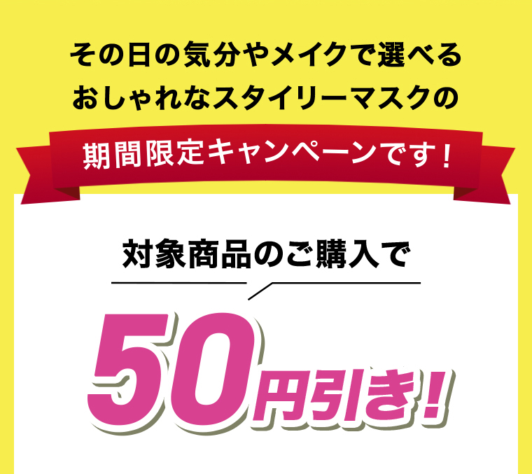 対象商品のご購入で 50円引き