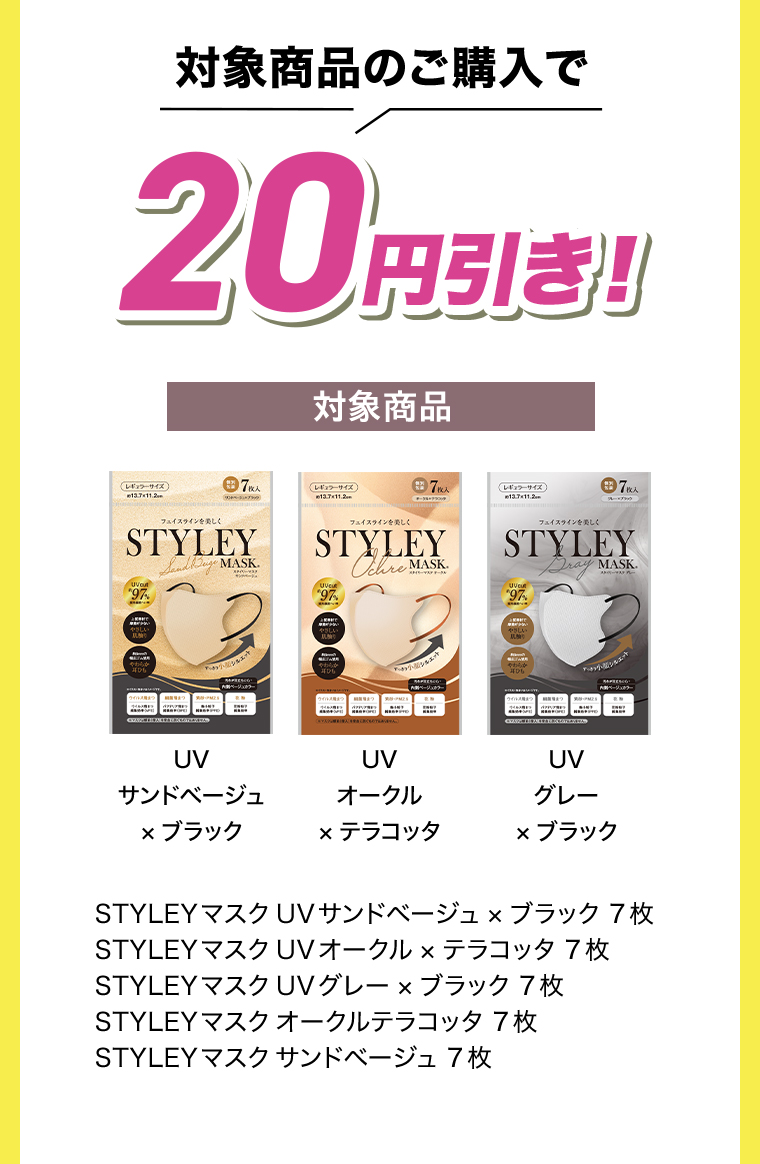 対象商品のご購入で 20円引き