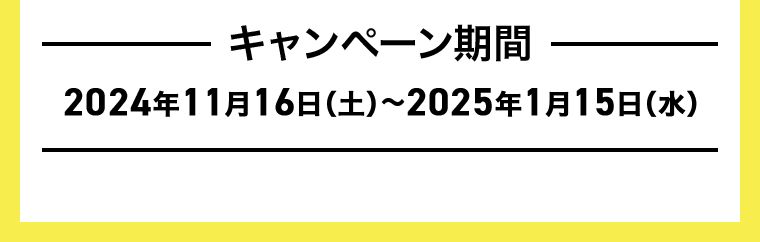 キャンペーン期間