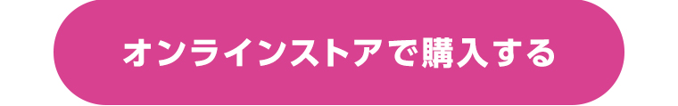 オンラインストアで購入する