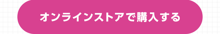 オンラインストアで購入する