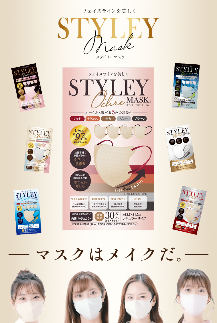 フェイスラインを美しく スタイリーマスク