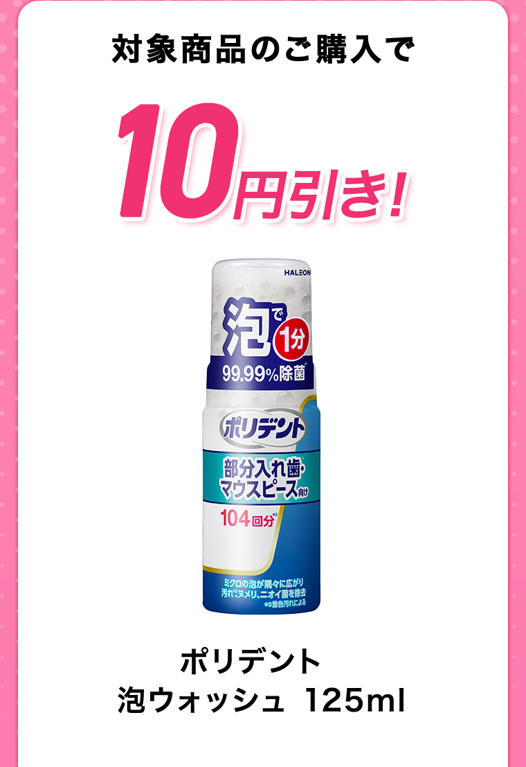 対象商品のご購入で10円引き! ポリデント 泡ウォッシュ 125ml