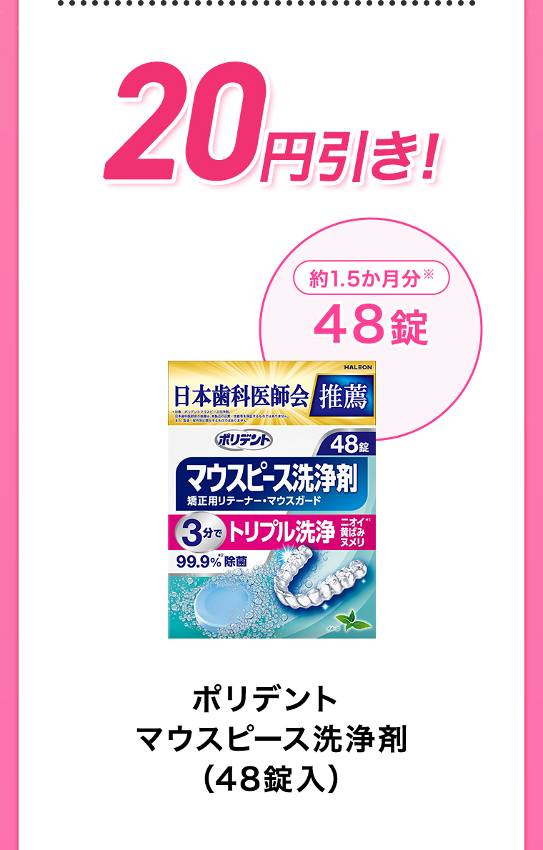 20円引き！ ポリデントマウスピース洗浄剤（48錠入）
