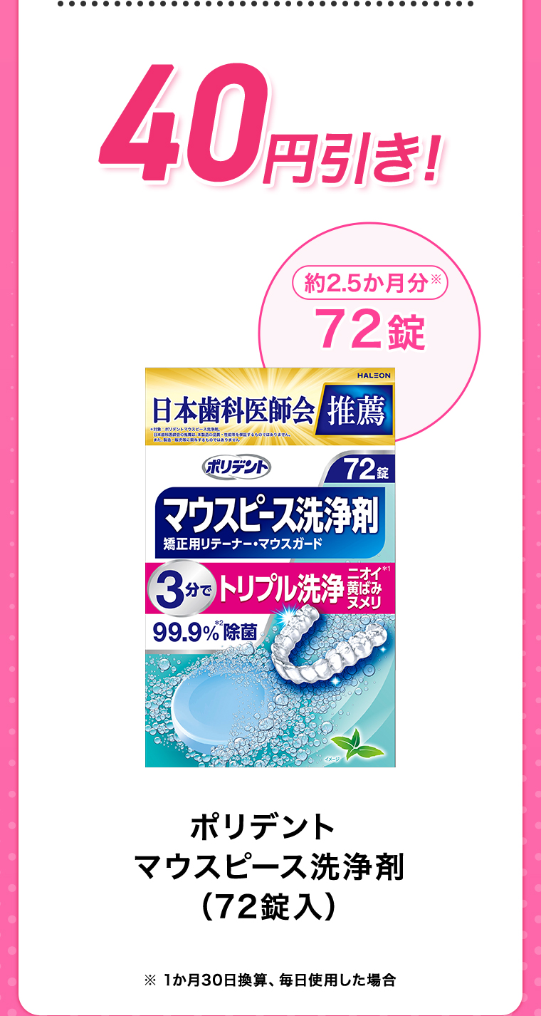 40円引き！ ポリデントマウスピース洗浄剤（72錠入）