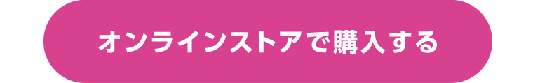 オンラインストアで購入する
