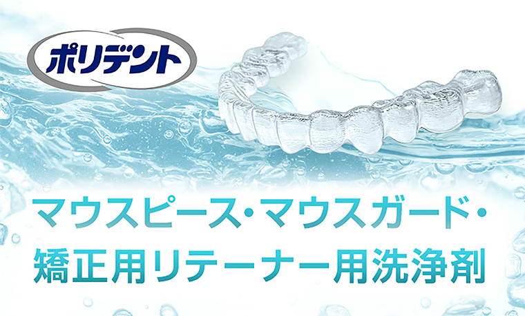 マウスピース・マウスガード・矯正用リテーナー用洗浄剤