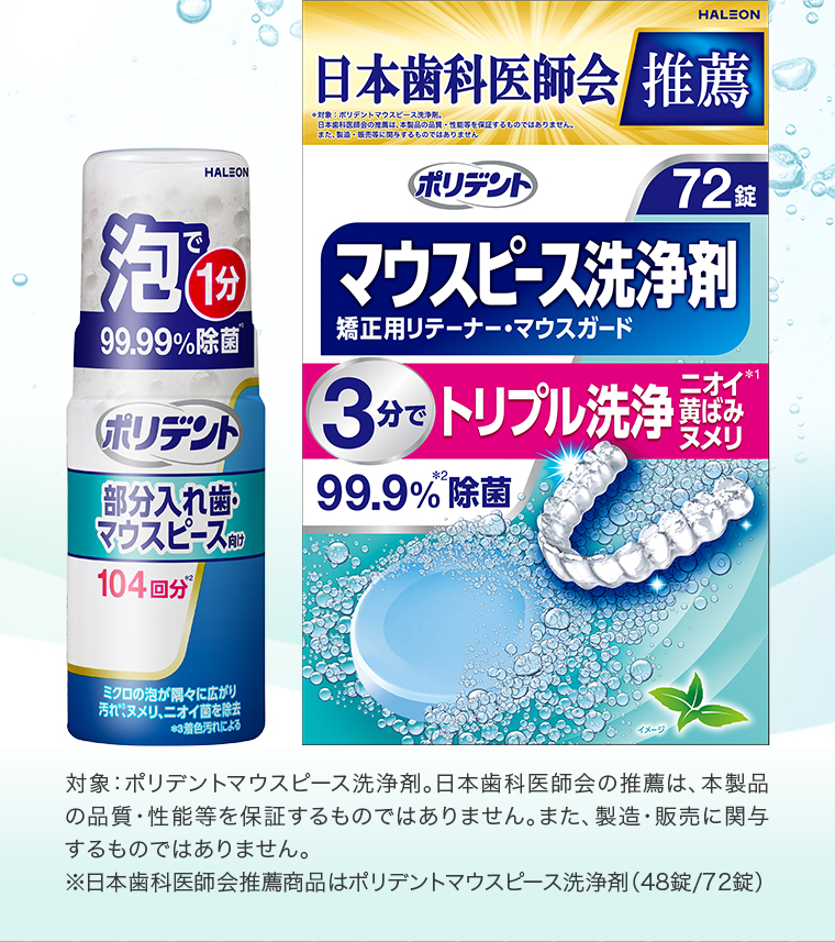 ポリデントマウスピース洗浄剤