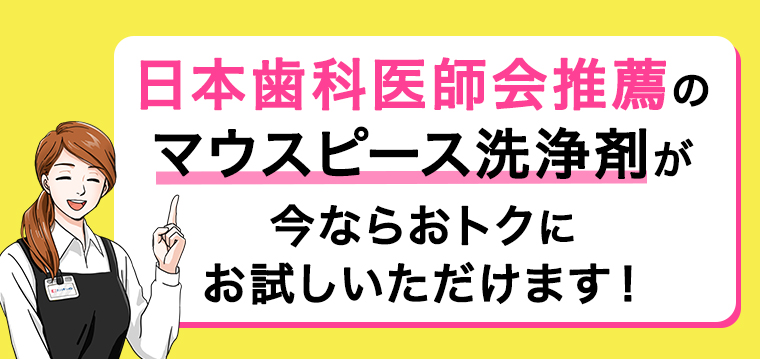 マウスピース洗浄剤が今ならおトクにお試しいただけます！