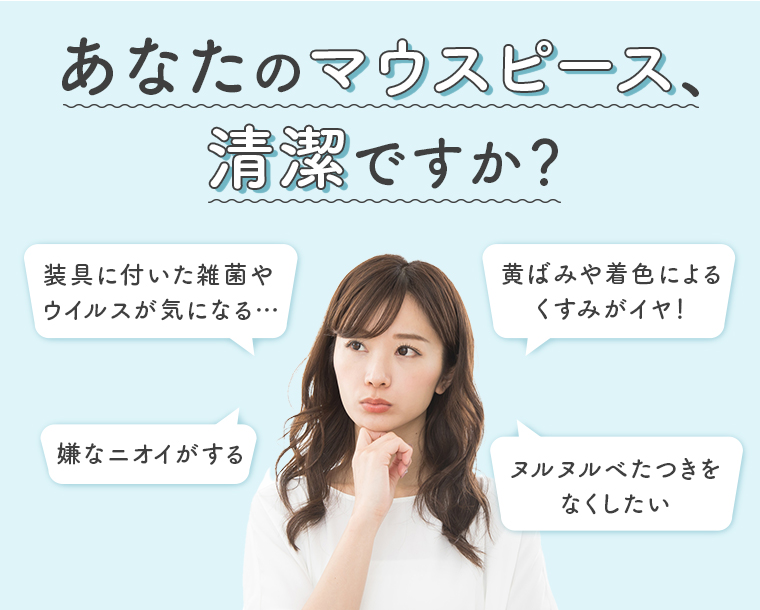 あなたのマウスピース、清潔ですか？