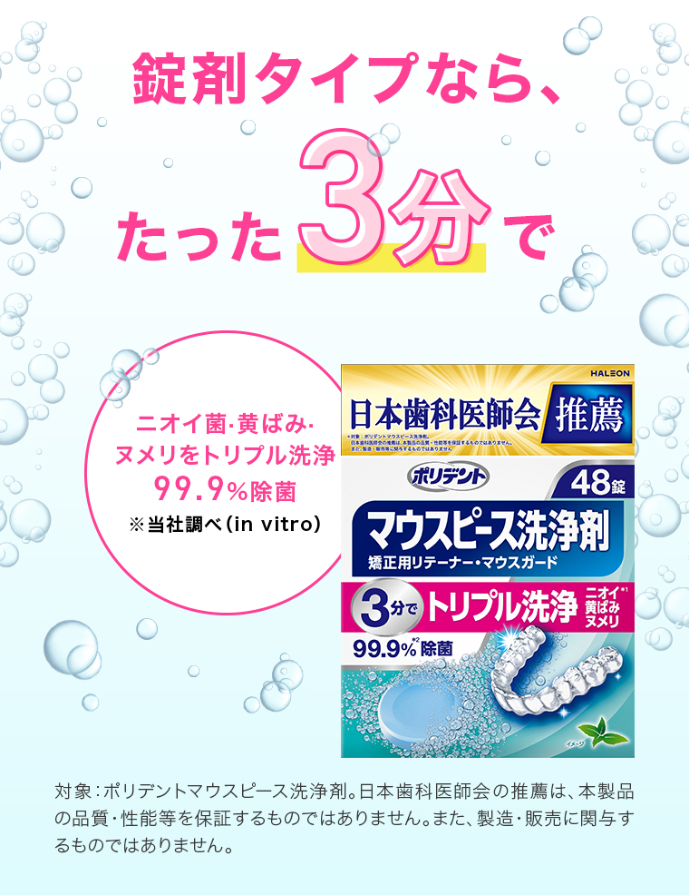 錠剤タイプなら、たった3分で