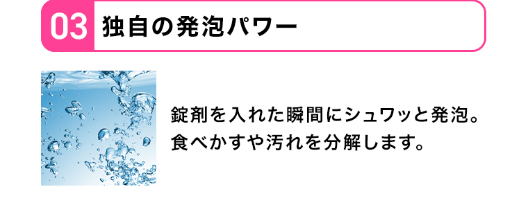 03 独自の発泡パワー