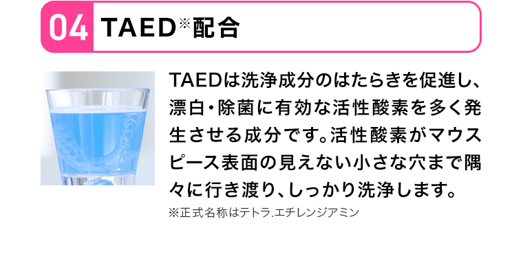 04 TAED配合