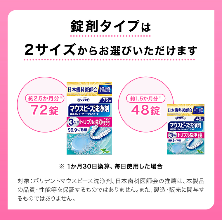 錠剤タイプは2サイズからお選びいただけます