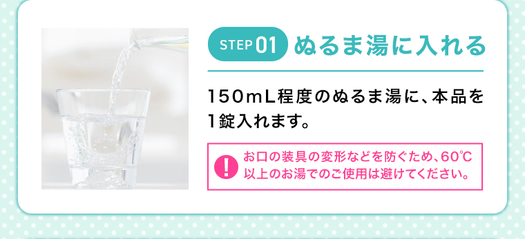 STEP01ぬるま湯に入れる