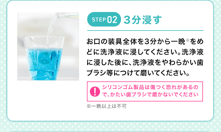 STEP02 3分浸す