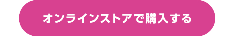 オンラインストアで購入する
