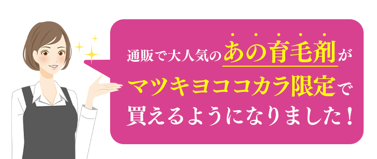 通販で大人気のあの育毛剤がマツキヨココカラ限定で買えるようになりました！
