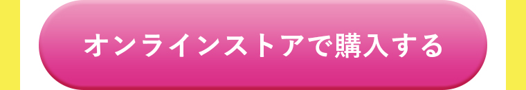 オンラインストアで購入する