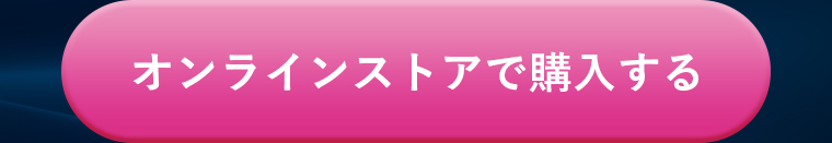 オンラインストアで購入する