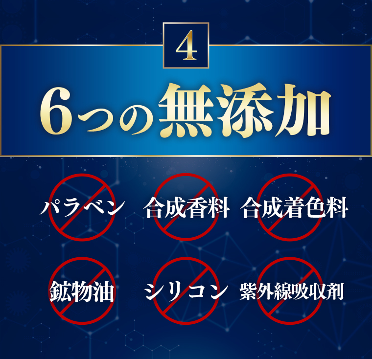 4.6つの無添加