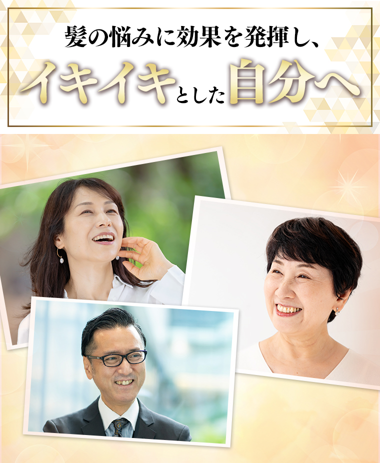 髪の悩みに効果を発揮し、イキイキとした自分へ