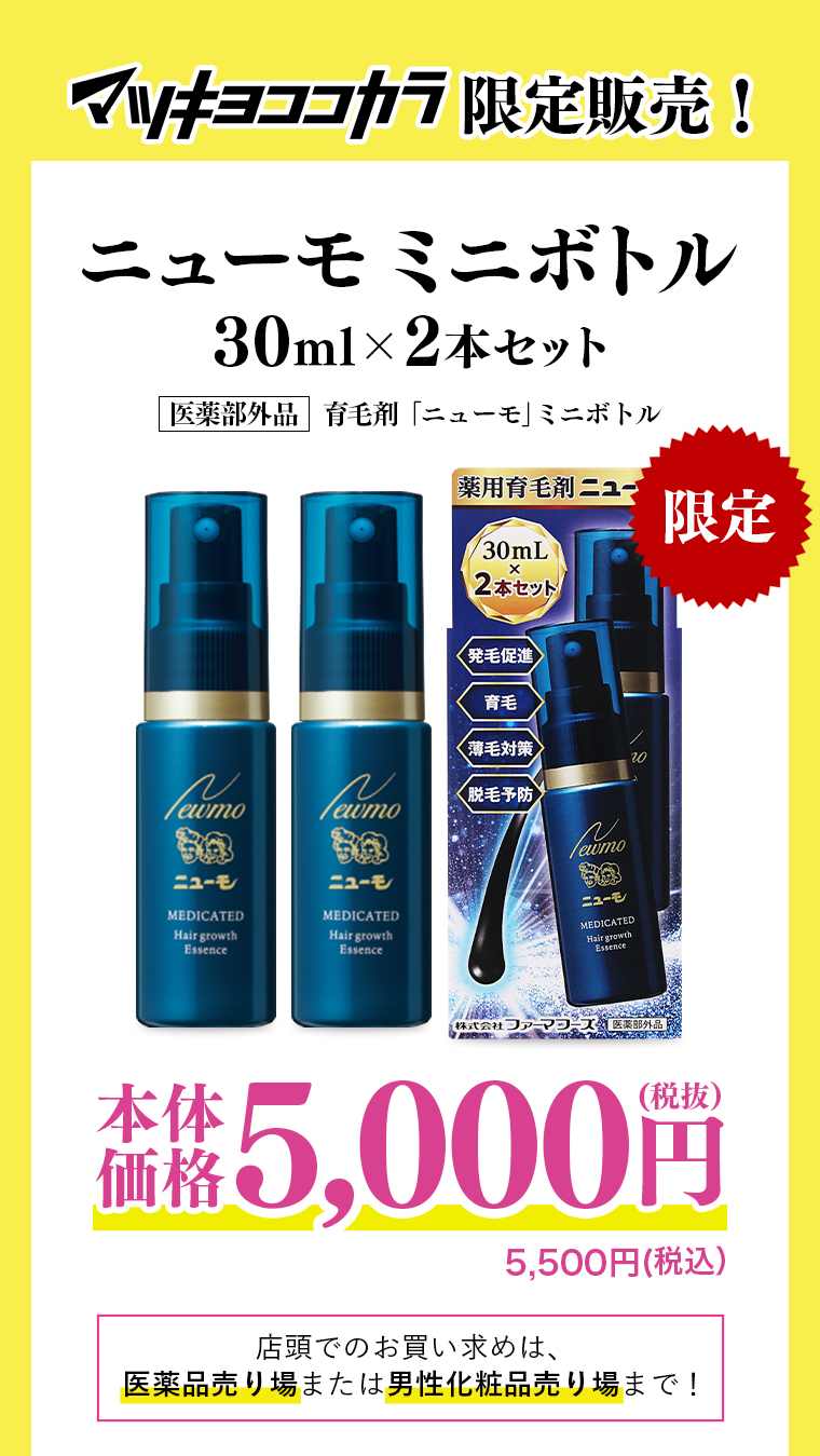 ニューモミニボトル30ml×2本セット/本体価格5,000円(税抜)5,500円(税込)