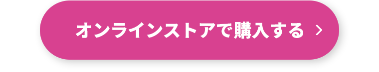 オンラインストアで購入する
