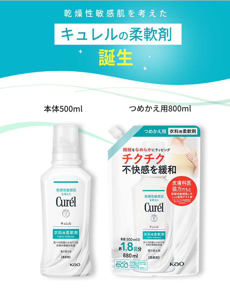 乾燥性敏感肌を考えたキュレルの柔軟剤誕生