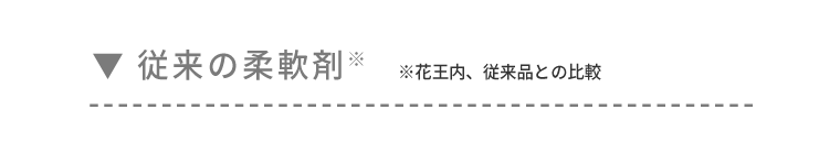従来の柔軟剤※