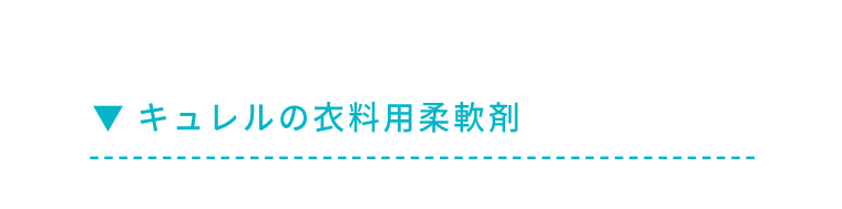 キュレルの衣料用柔軟剤
