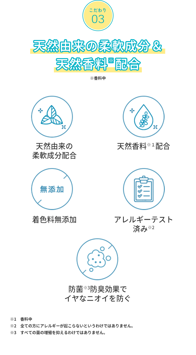 こだわり03天然由来の柔軟成分＆天然香料※配合