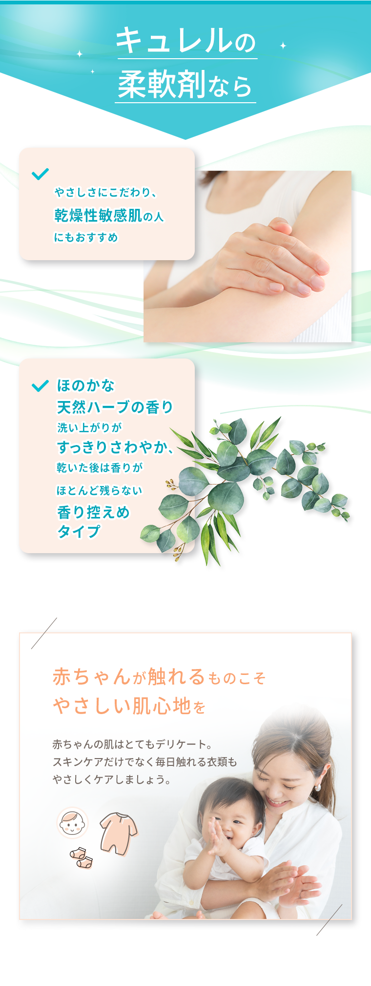 キュレルの柔軟剤ならやさしさにこだわり、乾燥性敏感肌の人にもおすすめ。ほのかな天然ハーブの香り洗い上がりがすっきりさわやか、乾いた後は香りがほとんど残らない香り控えめタイプ
