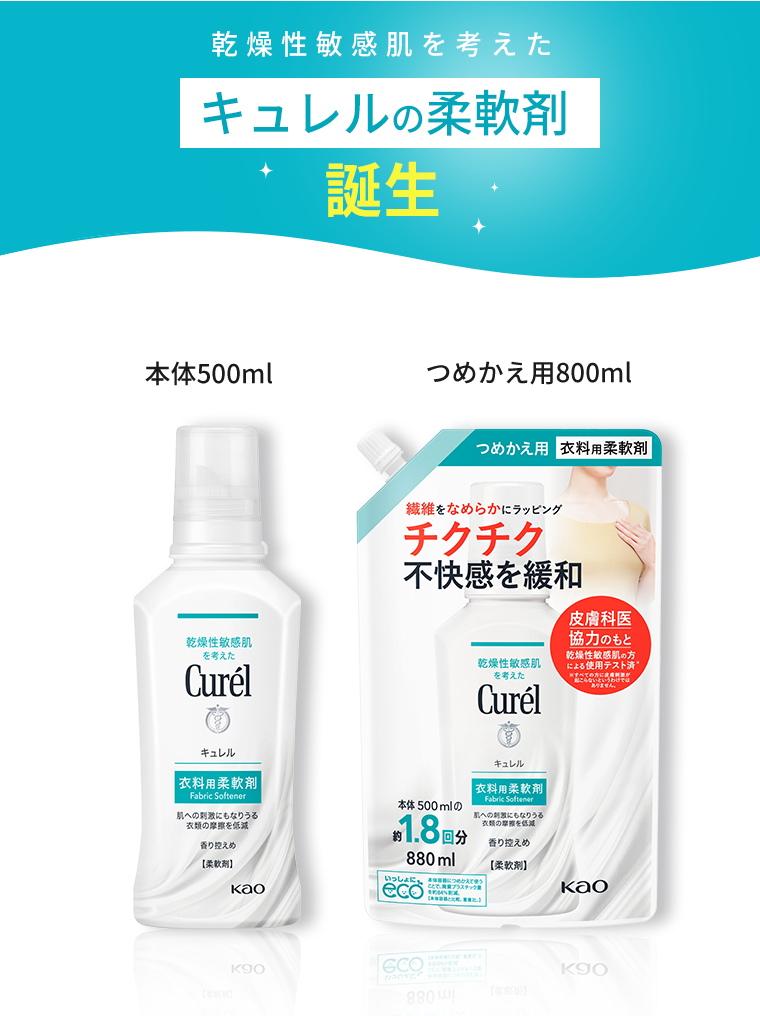 乾燥性敏感肌を考えたキュレルの柔軟剤誕生