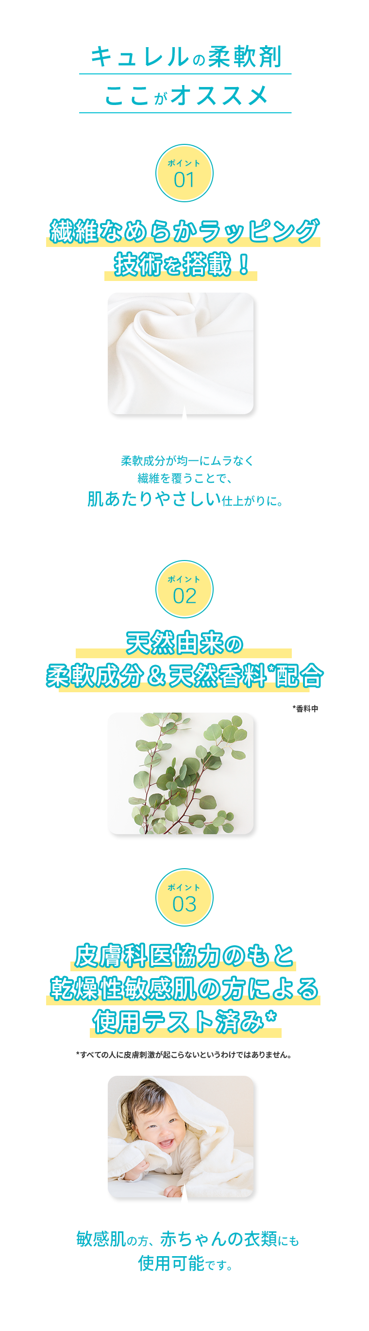 キュレルの柔軟剤ここがオススメ　ポイント01　繊維なめらかラッピング技術を搭載！、ポイント02　天然由来の柔軟成分＆天然香料*配合、ポイント03 皮膚科医協力のもと乾燥性敏感肌の方による使用テスト済み*