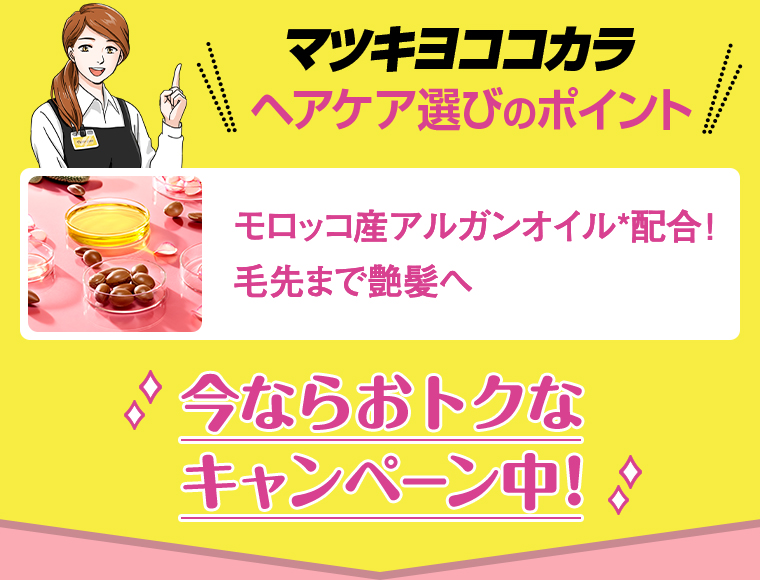 マツキヨココカラ ヘアケア選びのポイント 今ならおトクなキャンペーン中！