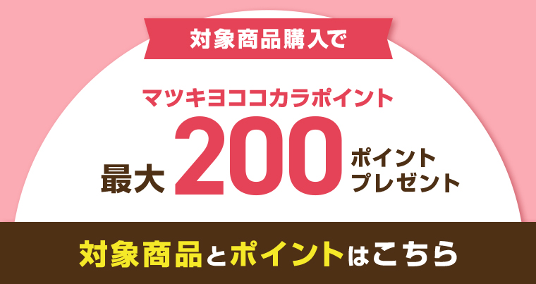 対象商品購入で マツキヨココカラポイント最大200ポイントプレゼント